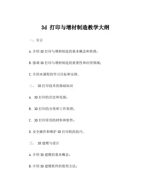 3d 打印与增材制造教学大纲