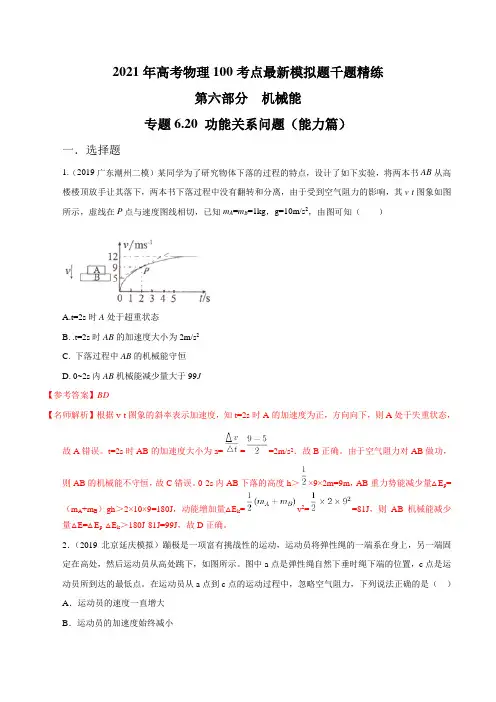 高中物理精品试题： 功能关系问题(能力篇)(解析版)