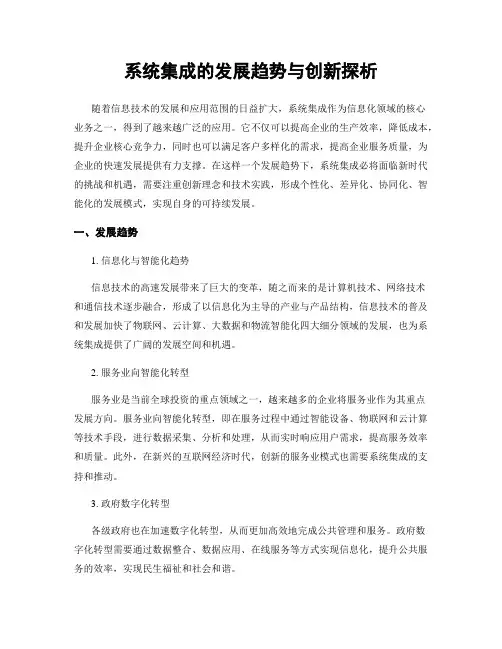 系统集成的发展趋势与创新探析
