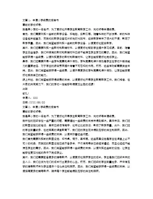 小学经费的申请报告书范文3篇