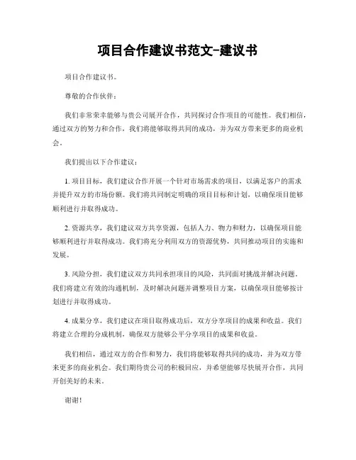 项目合作建议书范文-建议书