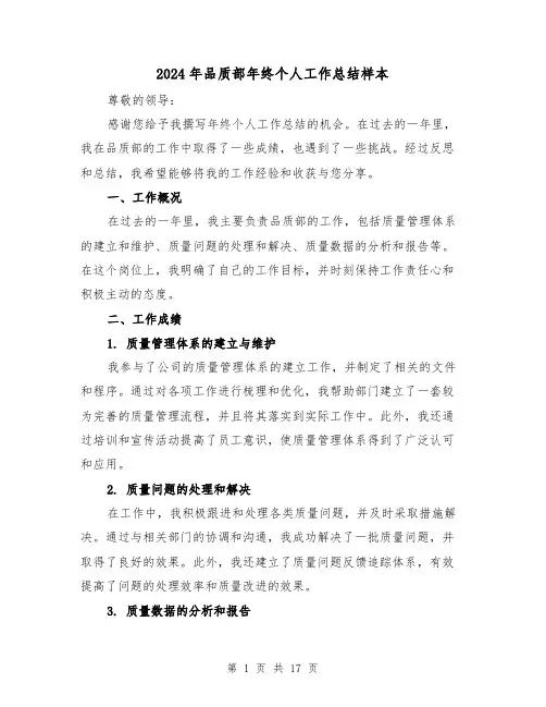 2024年品质部年终个人工作总结样本（二篇）
