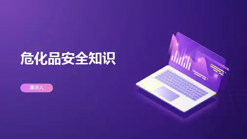 危化品安全知识