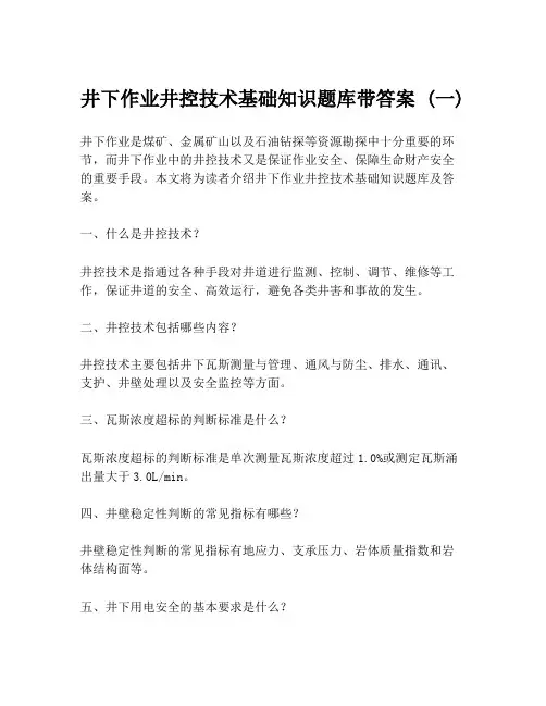 井下作业井控技术基础知识题库带答案 (一)