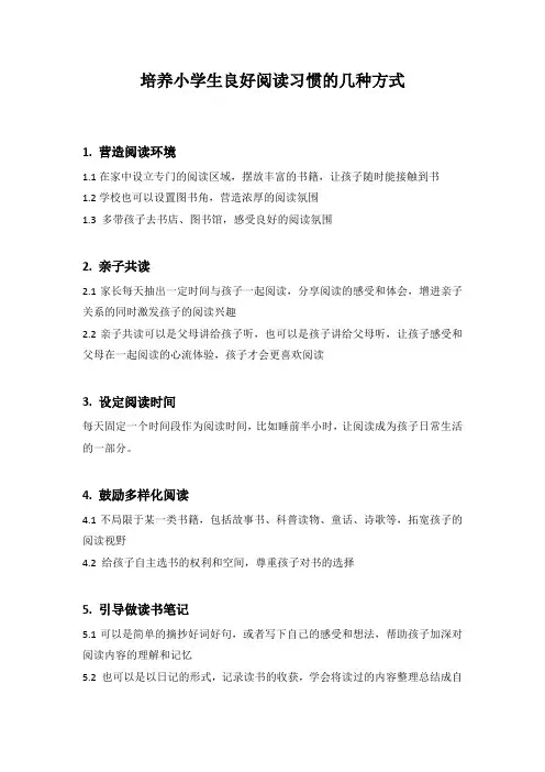 培养小学生良好阅读习惯的几种方式
