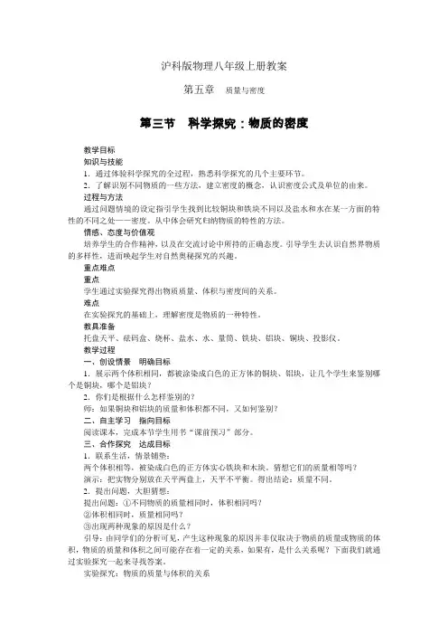 沪科版八年级物理上册教案第五章第三节科学探究：物质的密度