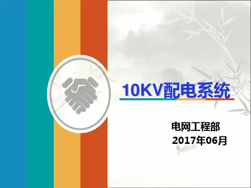10KV配电系统 PPT