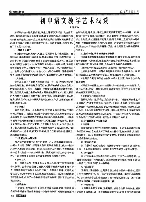 初中语文教学艺术浅谈