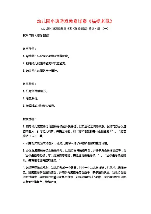 幼儿园小班游戏教案详案《猫捉老鼠》4篇