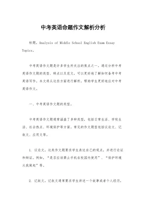中考英语命题作文解析分析
