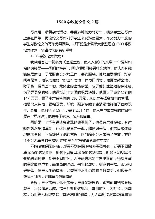 1500字议论文作文5篇