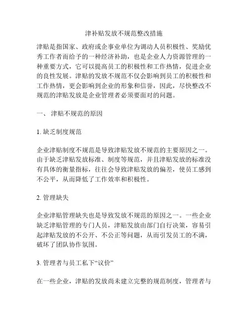 津补贴发放不规范整改措施