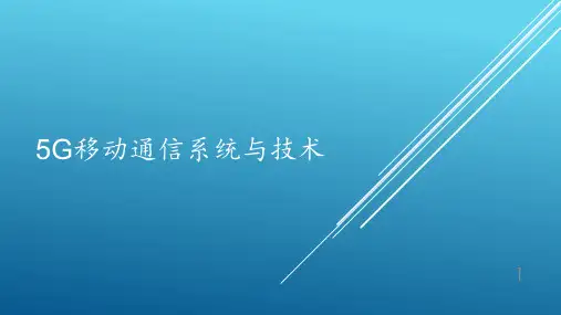 5G移动通信系统与技术PPT课件