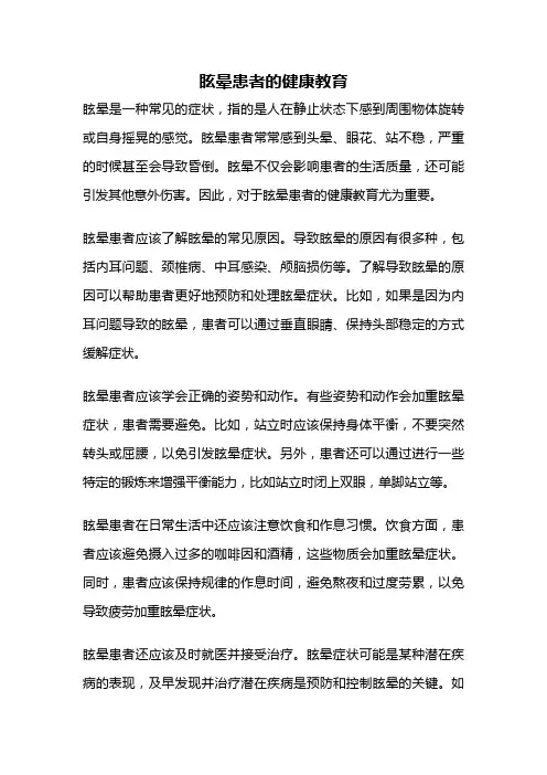 眩晕患者的健康教育