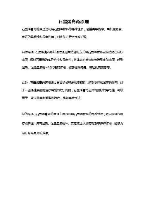 石墨烯膏药原理