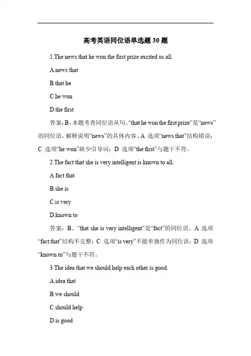 高考英语同位语单选题30题