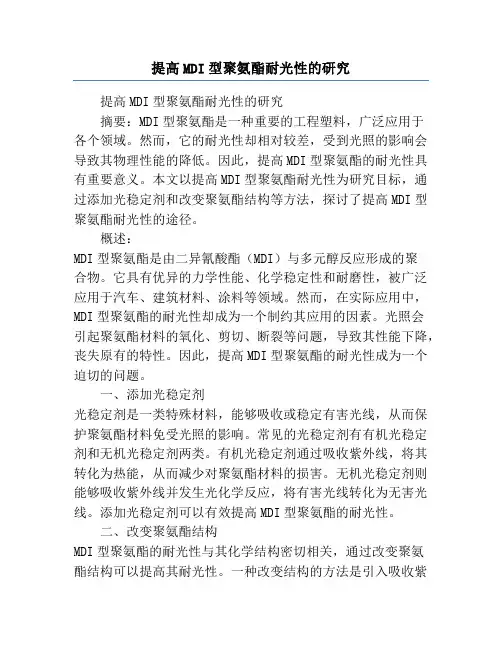 提高MDI型聚氨酯耐光性的研究