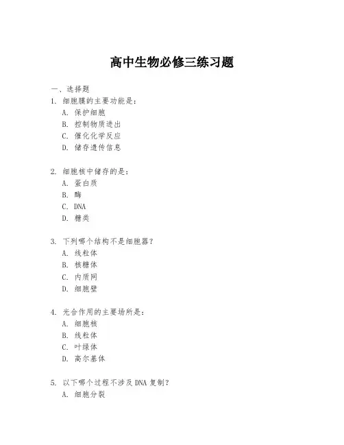高中生物必修三练习题