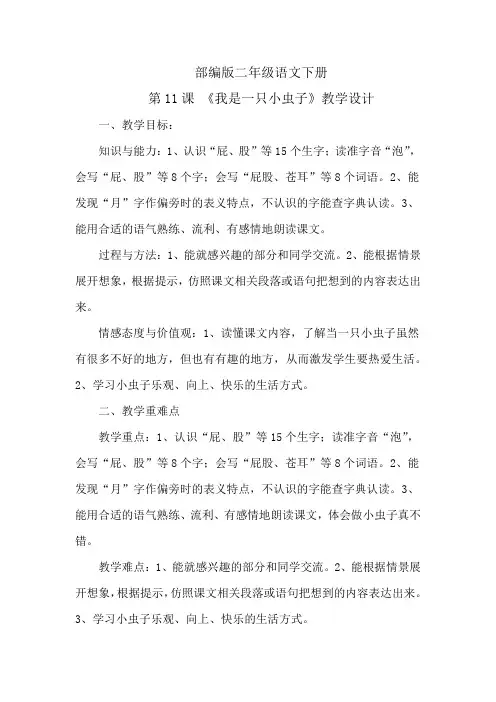 部编版二年级语文下册优质课第11课《我是一只小虫子》教案教学设计