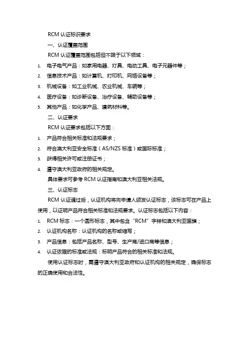 rcm认证标识要求