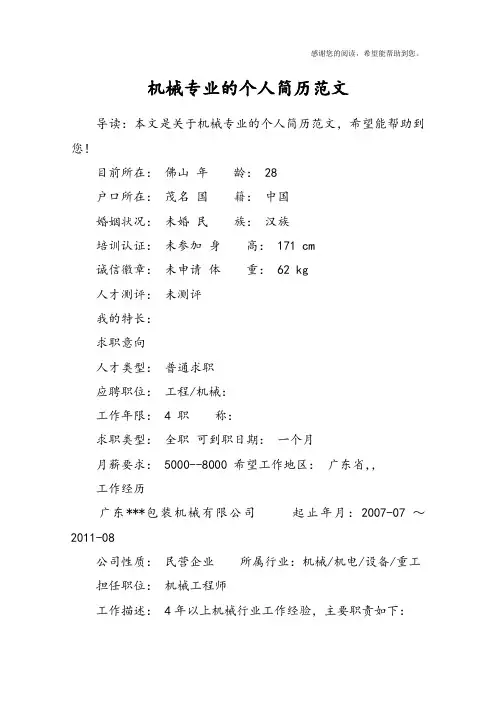 机械专业的个人简历范文