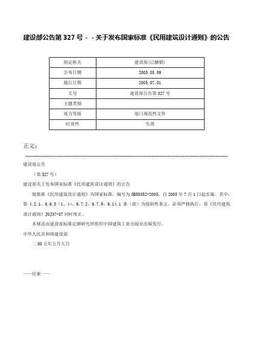 建设部公告第327号－－关于发布国家标准《民用建筑设计通则》的公告-建设部公告第327号