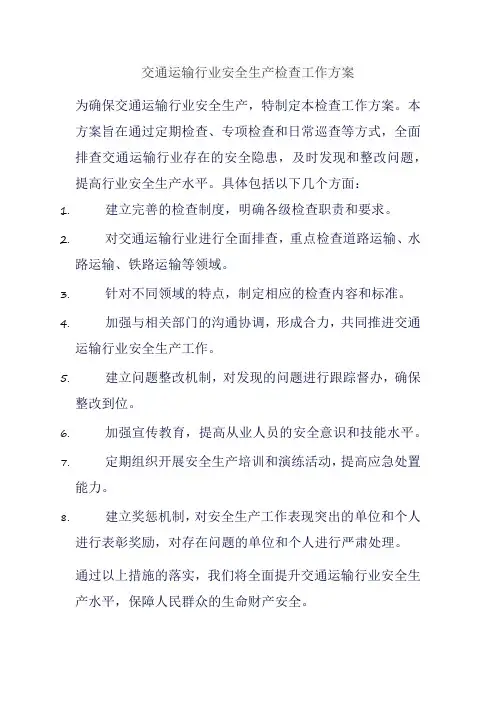 交通运输行业安全生产检查工作方案