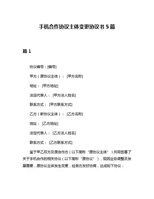 手机合作协议主体变更协议书5篇