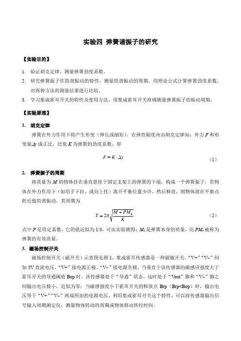 实验四弹簧谐振子研究