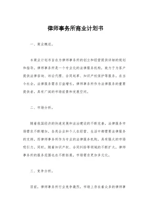律师事务所商业计划书