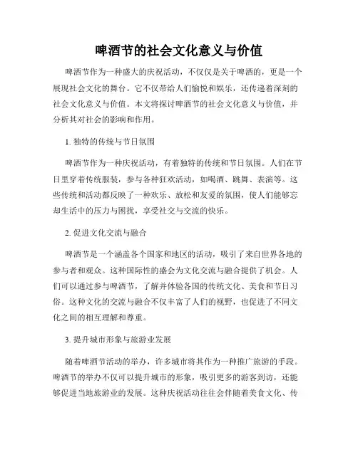 啤酒节的社会文化意义与价值