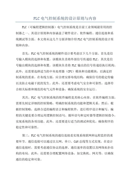PLC电气控制系统的设计原则与内容