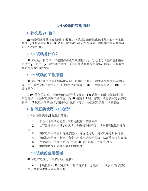 ph试纸的应用原理