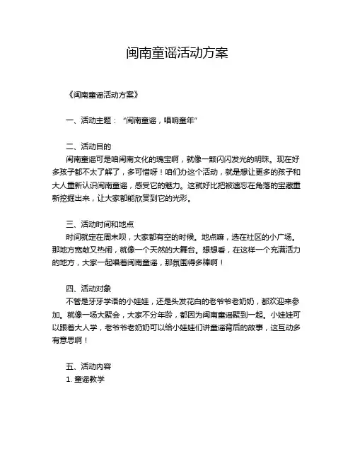 闽南童谣活动方案