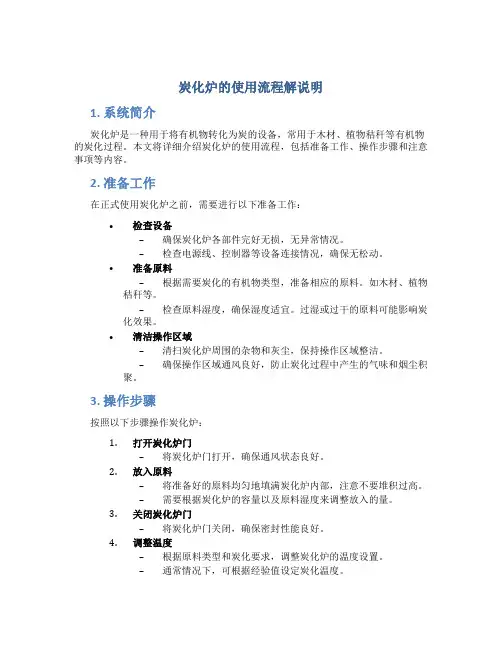 炭化炉的使用流程解说明
