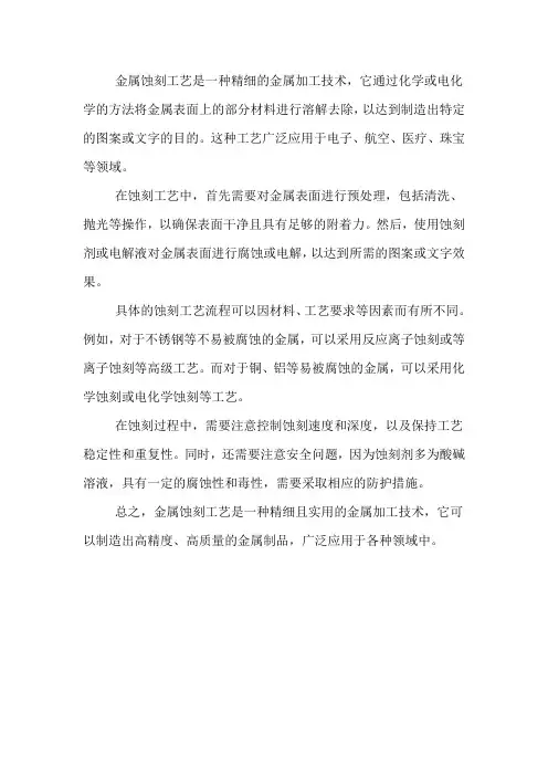 金属蚀刻工艺及实例