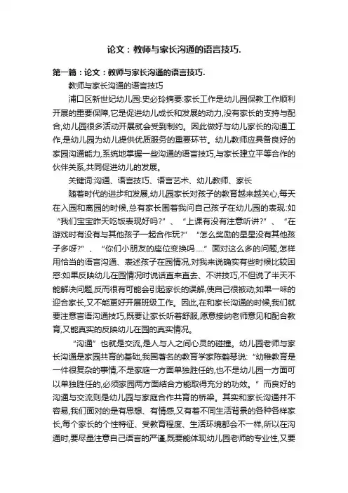 论文：教师与家长沟通的语言技巧.