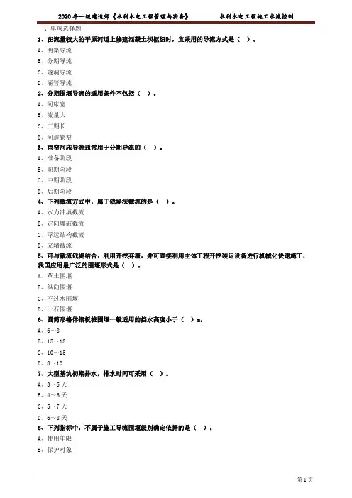 一建【水利】建工考前练习含答案解析：水利水电工程施工水流控制1021