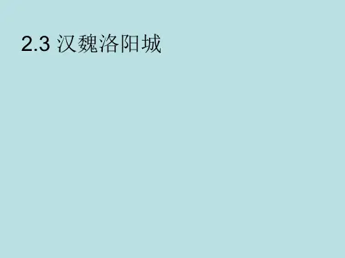《秦汉考古概述》课件：2_3 汉魏洛阳城