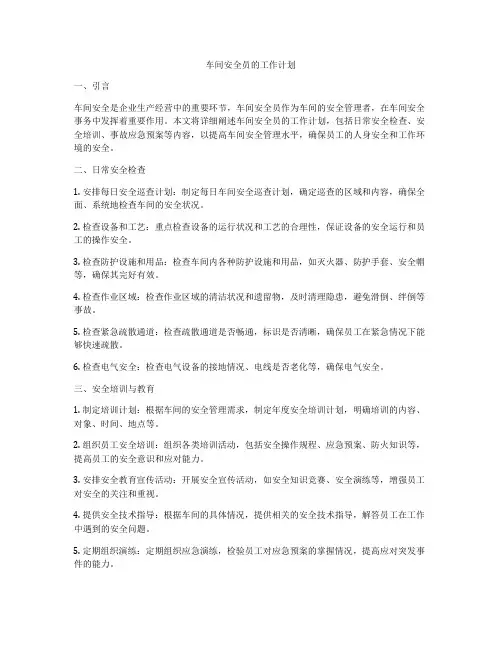 车间安全员的工作计划
