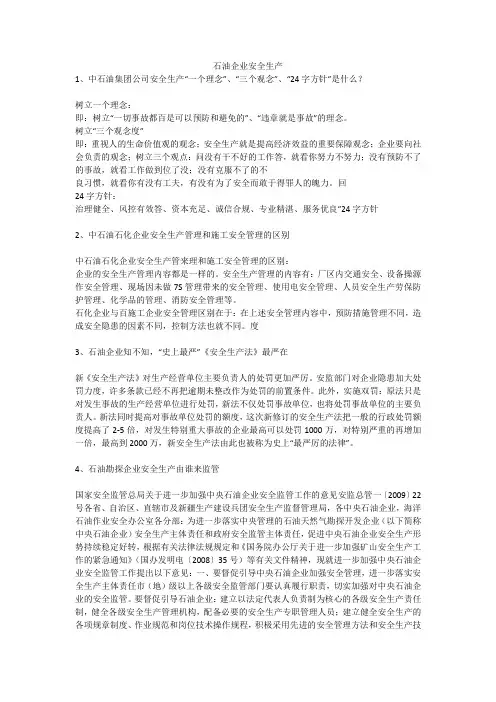 石油企业安全生产安全生产