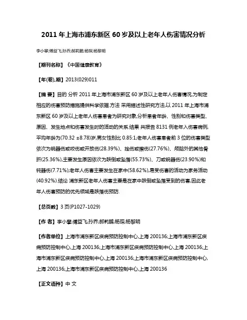 2011年上海市浦东新区60岁及以上老年人伤害情况分析