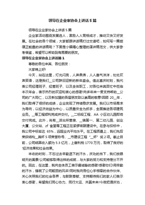 领导在企业家协会上讲话5篇