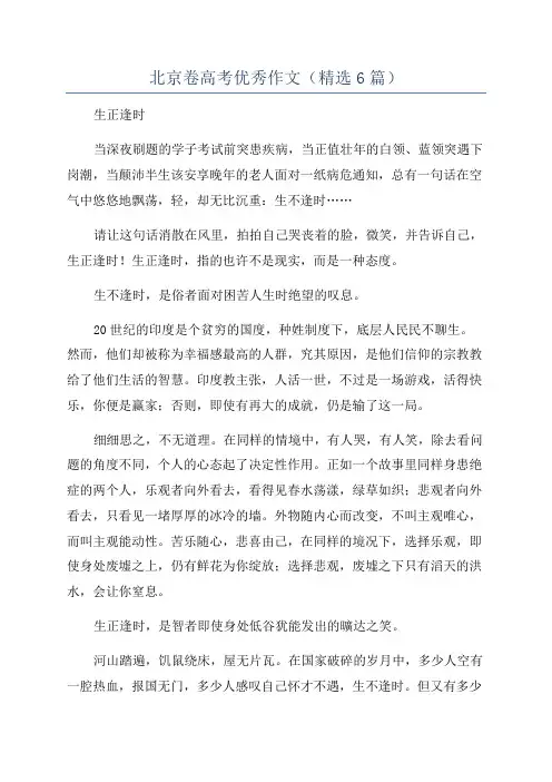 北京卷高考优秀作文(精选6篇)