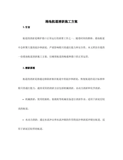 港池航道清淤施工方案