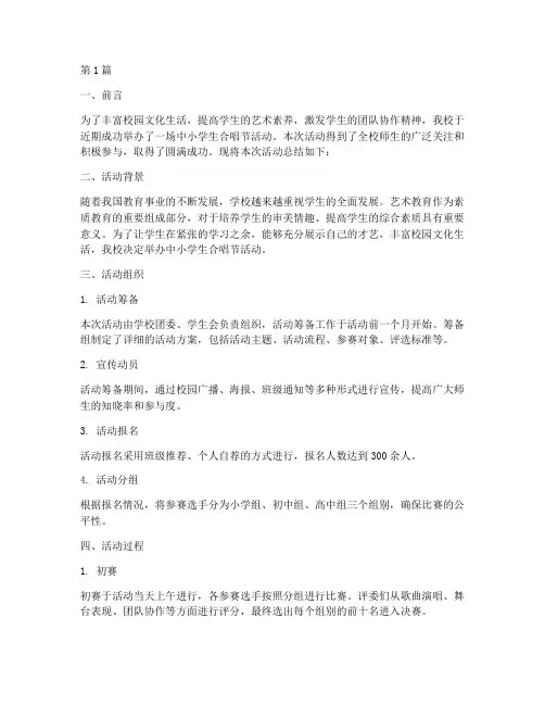 中小学生合唱节活动总结(3篇)