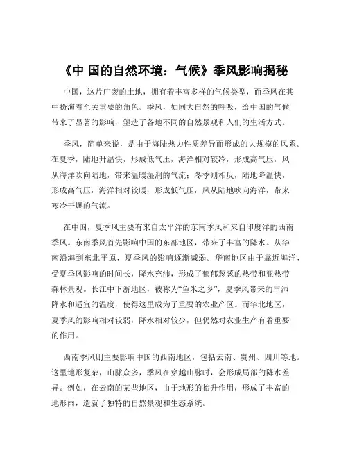 《中 国的自然环境：气候》季风影响揭秘