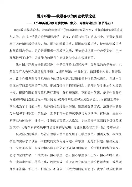 《小学英语分级阅读教学：意义、内涵与途径》读书笔记3