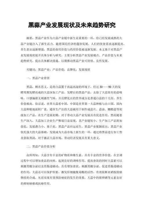 黑蒜产业发展现状及未来趋势研究