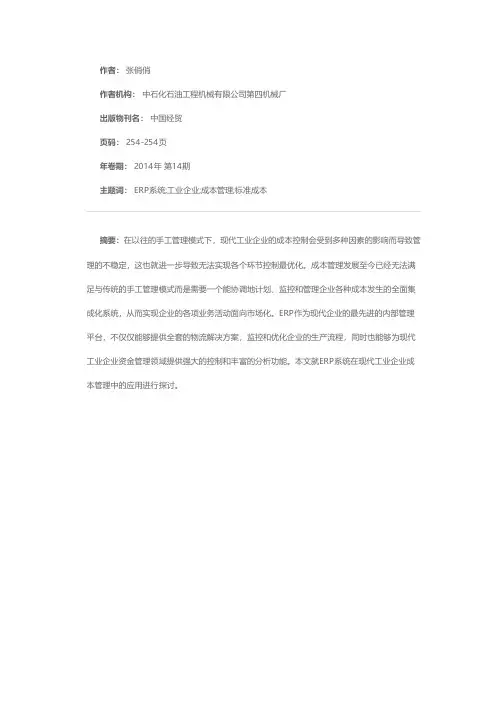 ERP系统在现代工业企业成本管理中的应用